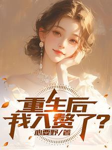 重生赘婿文的前妻 重生赘婿文的前妻