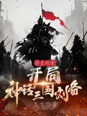 三国开局刘备请我出山爱看吧 三国开局刘备请我出山爱看吧