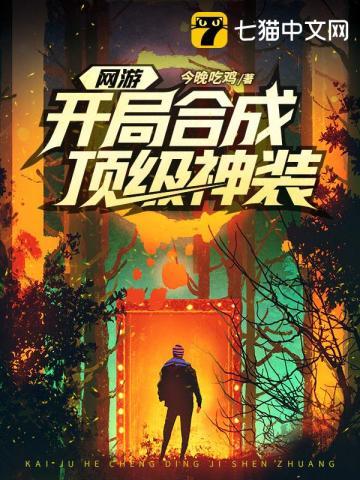 网游开局合成顶级神装沫沫成反派了吗 网游开局合成顶级神装沫沫成反派了吗