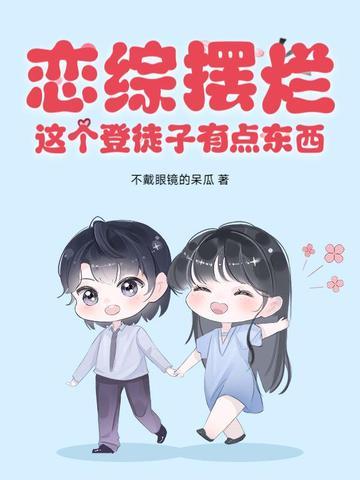 恋综什么意思 恋综什么意思