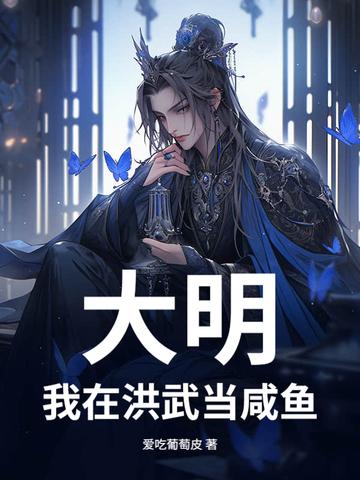 大明我在洪武当咸鱼 大明我在洪武当咸鱼