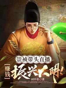 直播大明打仗全靠后世企业赞助 直播大明打仗全靠后世企业赞助