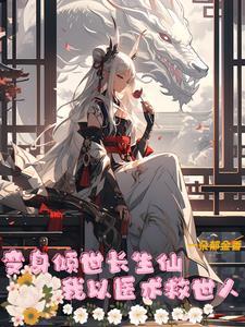 我以医术救世人书评 我以医术救世人书评