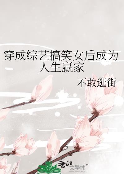 穿成综艺女配 穿成综艺女配