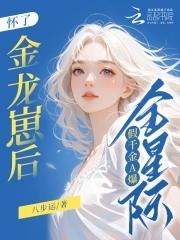 怀了金龙崽后假千金a爆全星际八步运 怀了金龙崽后假千金a爆全星际八步运