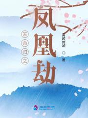 天命凰谋全集全文笔趣阁 天命凰谋全集全文笔趣阁