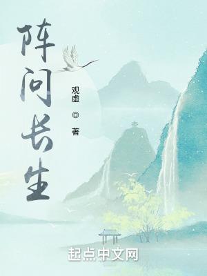 阵问长生txt奇书网 阵问长生txt奇书网