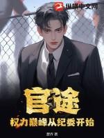 官场官路权途 官场官路权途