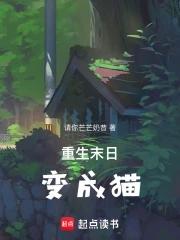 穿越末世变成猫 穿越末世变成猫
