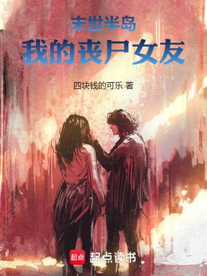末世我的丧尸可以合成 全文免费阅读失 末世我的丧尸可以合成 全文免费阅读失