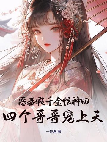 恶毒假少爷重生后惊呆了最新