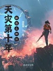 天灾第十年跟我去种田免费阅读 天灾第十年跟我去种田免费阅读