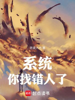 系统选错了女主的 系统选错了女主的