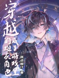 穿越成游戏角色的漫画 穿越成游戏角色的漫画