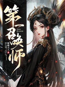 第一召唤师赫连桑 第一召唤师赫连桑
