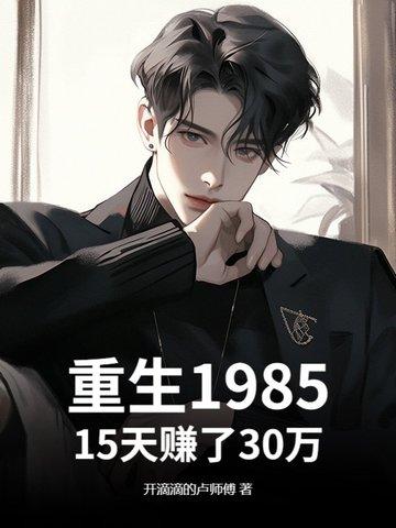 重生成1985开始 重生成1985开始