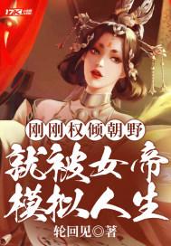 就被女帝模拟人生完结 就被女帝模拟人生完结