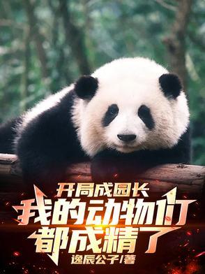 开局成为动物 开局成为动物