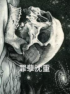 罪孽深重第79章 罪孽深重第79章