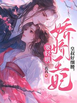 皇叔宠妃悠着点全文 皇叔宠妃悠着点全文