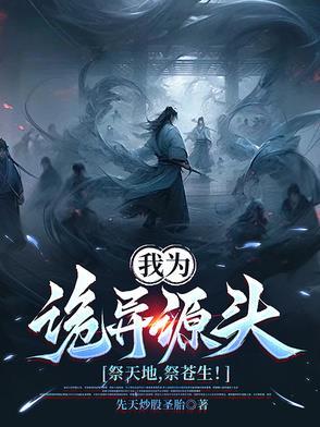 我为诡异之主txt 我为诡异之主txt