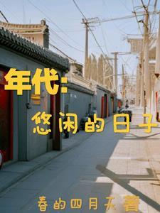 年代悠闲的日子 年代悠闲的日子