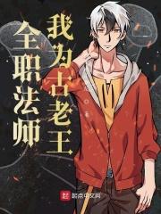 全职法师古老王被谁杀 全职法师古老王被谁杀