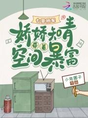 七零空间知青娇宝免费阅读 七零空间知青娇宝免费阅读