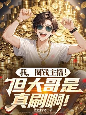 主播圈圈真名 主播圈圈真名