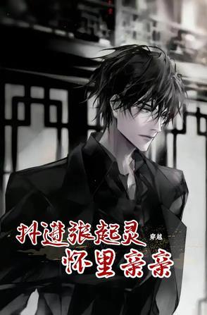 张起灵 穿越 张起灵 穿越