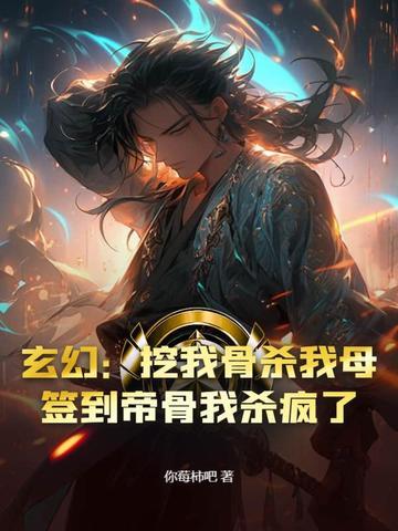 开局签到挖到了一座仙帝坟 开局签到挖到了一座仙帝坟