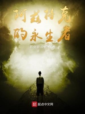 阿兹特克的神 阿兹特克的神