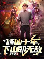 修仙十年下山即无敌免费阅读 修仙十年下山即无敌免费阅读