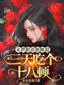 天灾降临我的破楼进化末世堡垒 步步见喜 天灾降临我的破楼进化末世堡垒 步步见喜