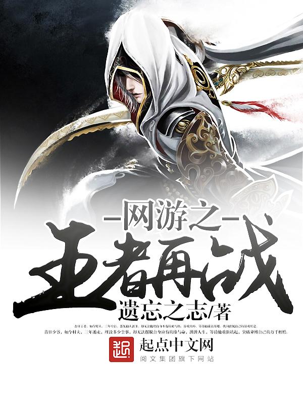 网游之王者无敌笔趣阁 网游之王者无敌笔趣阁