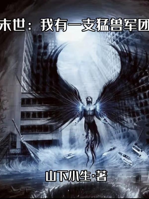 我有一个末世世界 我有一个末世世界