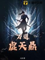 万道虚天鼎TXT电子书 万道虚天鼎TXT电子书