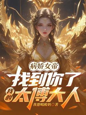 我的病娇天帝 我的病娇天帝