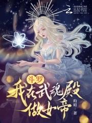 斗罗之我重生在武魂殿战队 斗罗之我重生在武魂殿战队