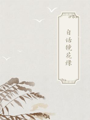 十大古典白话长篇丛书 十大古典白话长篇丛书