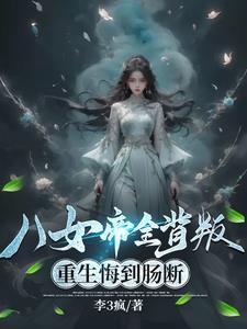 被女帝杀死 被女帝杀死