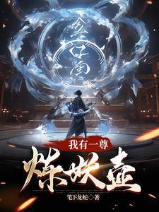 我有一樽炼妖壶 我有一樽炼妖壶
