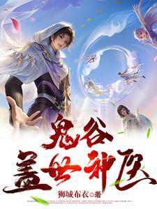 鬼谷医书 鬼谷医书
