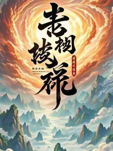 神级修炼系统小知了TXT 神级修炼系统小知了TXT