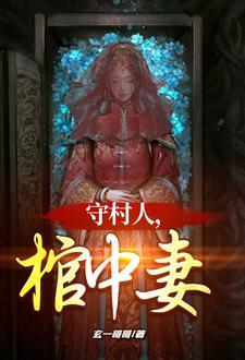 守村人棺中妻殷霜形象 守村人棺中妻殷霜形象