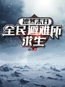 凛冬冬季生存吧 凛冬冬季生存吧