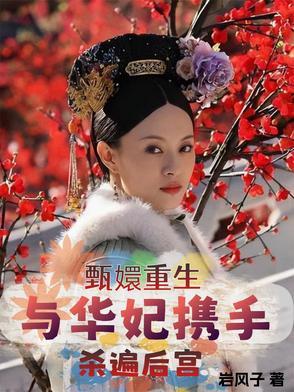 甄嬛传之华妃重生 甄嬛传之华妃重生
