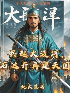 石达开兵败大渡河是哪一年 石达开兵败大渡河是哪一年