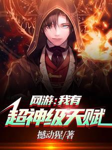 网游之我有神级天赋 网游之我有神级天赋