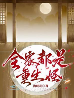 全家都是重生的有哪些 全家都是重生的有哪些